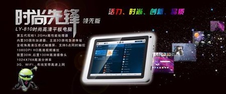 8寸LANYU藍(lán)宇LY-810平板電腦震撼上市 推動(dòng)計(jì)算機(jī)軟硬件技術(shù)開發(fā)新浪潮